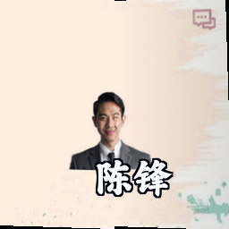 陈锋