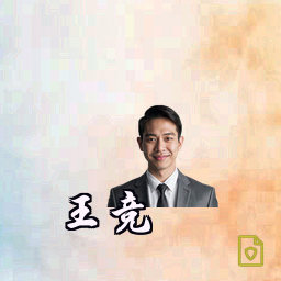 王竞